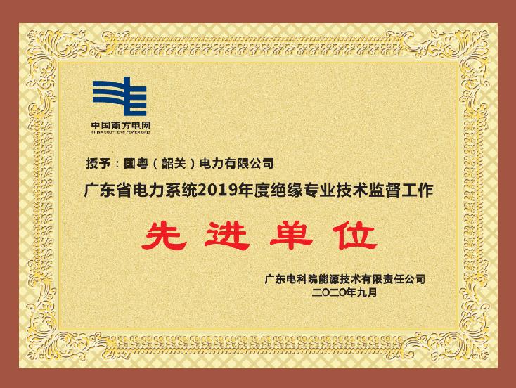 广东省电力系统2019年度绝缘专业技术监督工作 先进单位