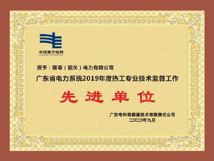 广东省电力系统2019年度热工专业技术监督工作 先进单位